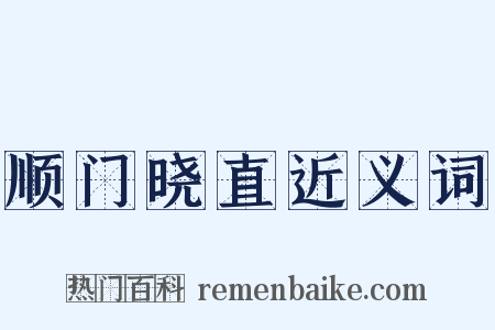 顺门晓直近义词是什么意思的图片